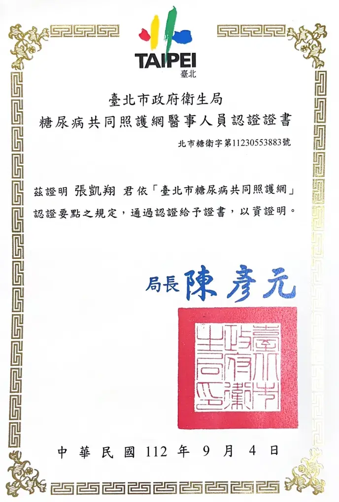張凱翔醫師糖尿病共同照護證書