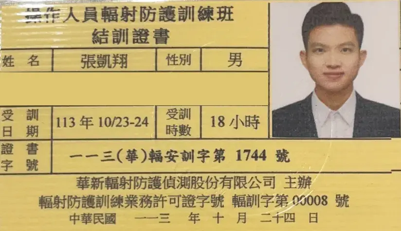 張凱翔醫師輻射證書