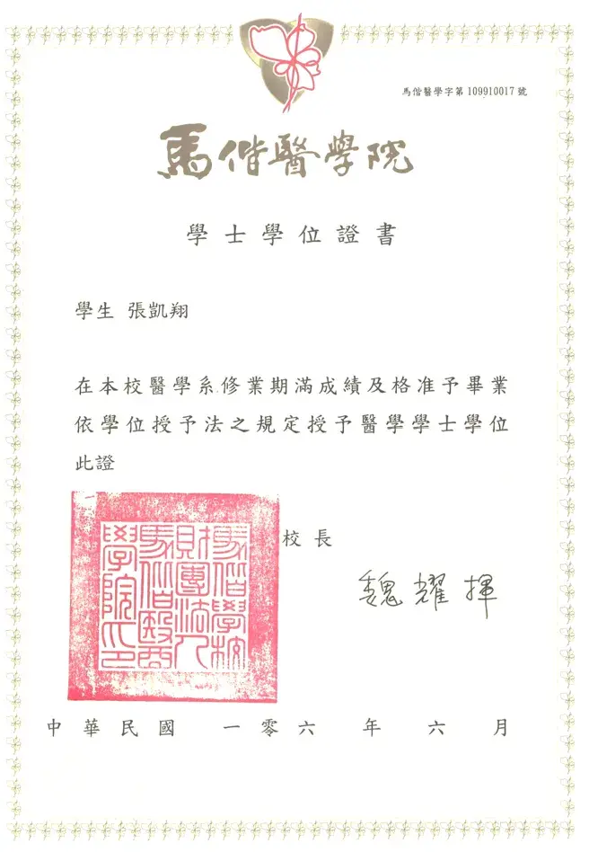 張凱翔醫師大學畢業證書