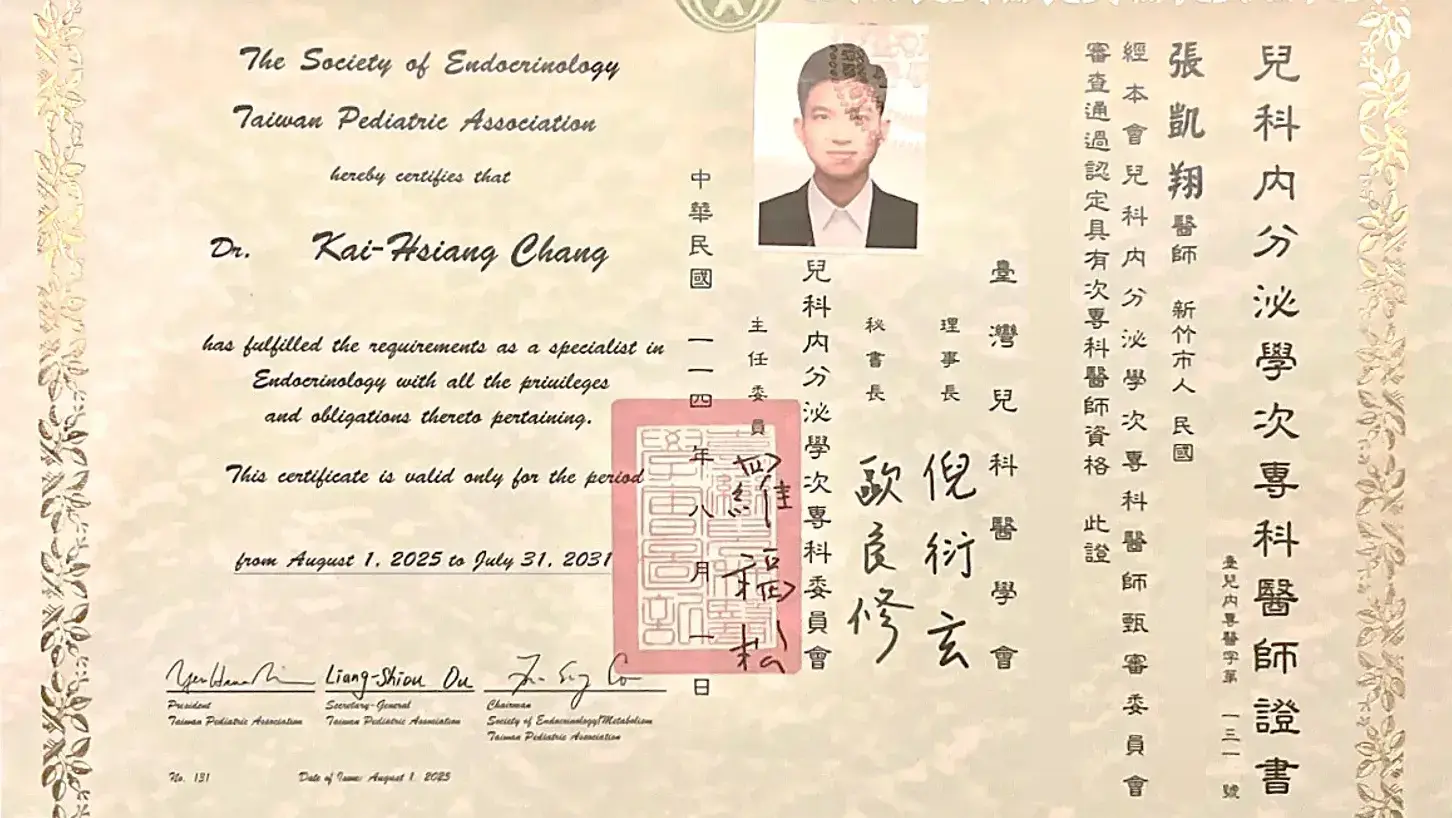 張凱翔醫師兒科內分泌學次專科證書131號