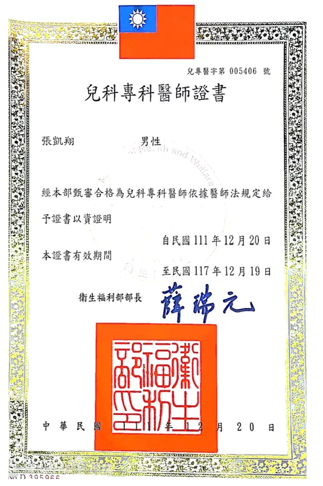 張凱翔醫師兒科專科醫師證書 5406 號