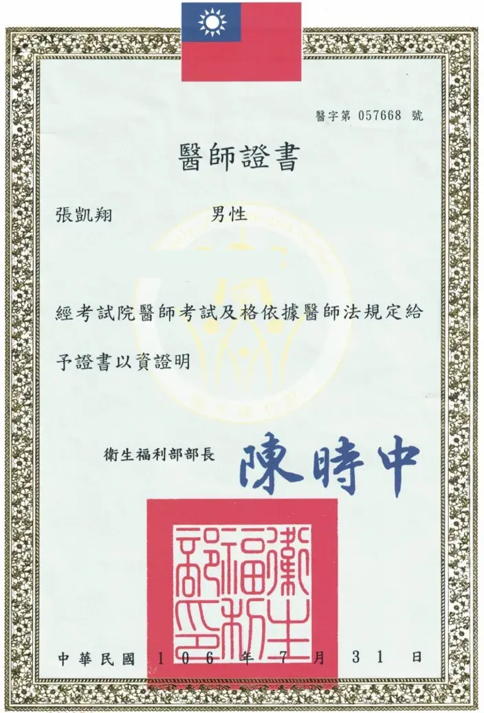張凱翔醫師醫師證書