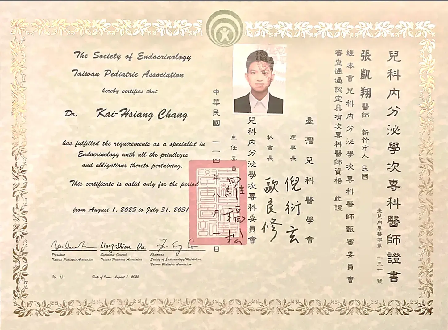 張凱翔醫師兒科內分泌學次專科醫師證書131號